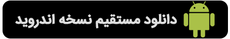 نسخه اندروید