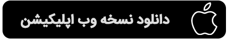 نسخه وب اپلیکیشن
