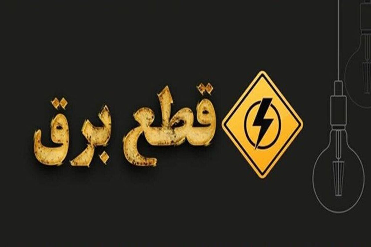 احتمال قطعی برق برنامه‌ریزی‌شده