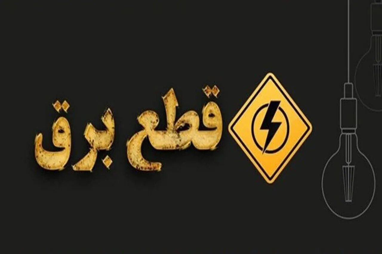 احتمال قطعی برق برنامه‌ریزی‌شده