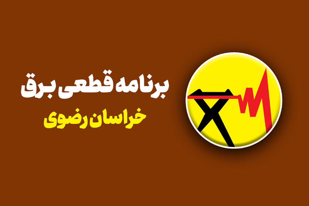 خاموشی‌های برنامه‌ریزی‌شده امروز در مشهد؛ ساعات اوج مصرف اعلام شد